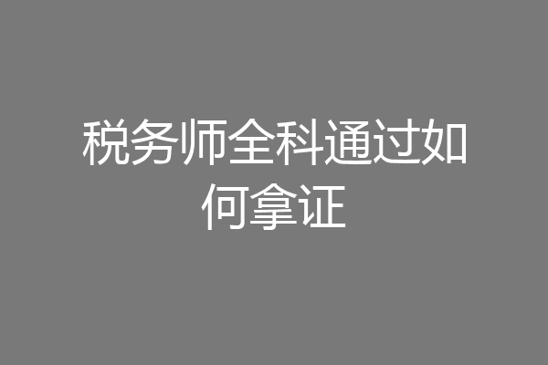 税务师全科通过如何拿证