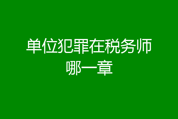 单位犯罪在税务师哪一章
