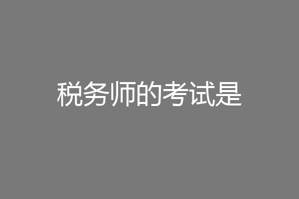 税务师的考试是