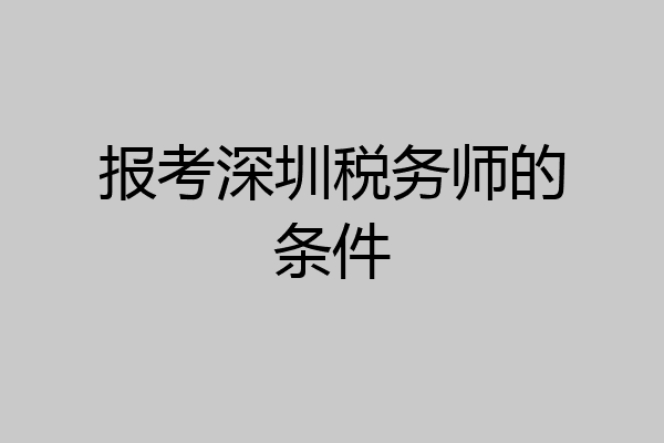 报考深圳税务师的条件