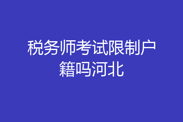 税务师考试限制户籍吗河北