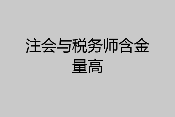 注会与税务师含金量高