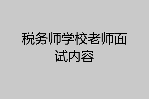税务师学校老师面试内容