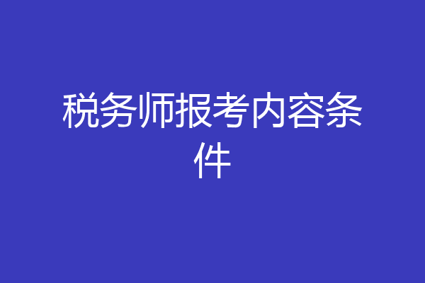 税务师报考内容条件