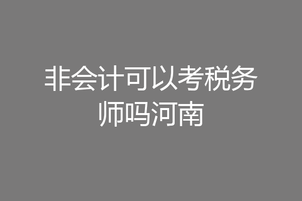 非会计可以考税务师吗河南