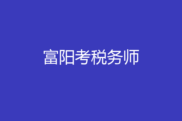 富阳考税务师