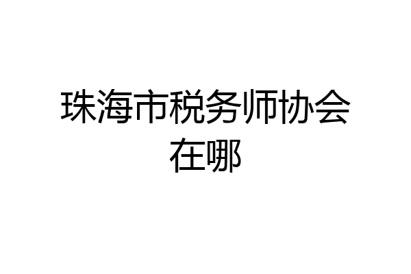 珠海市税务师协会在哪
