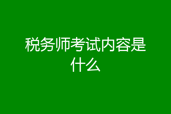 税务师考试内容是什么