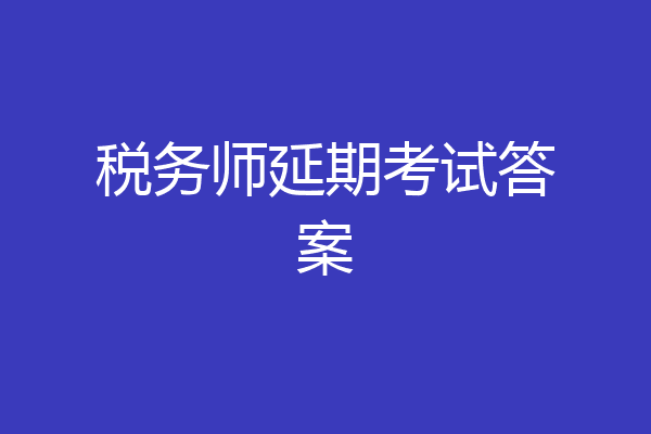 税务师延期考试答案