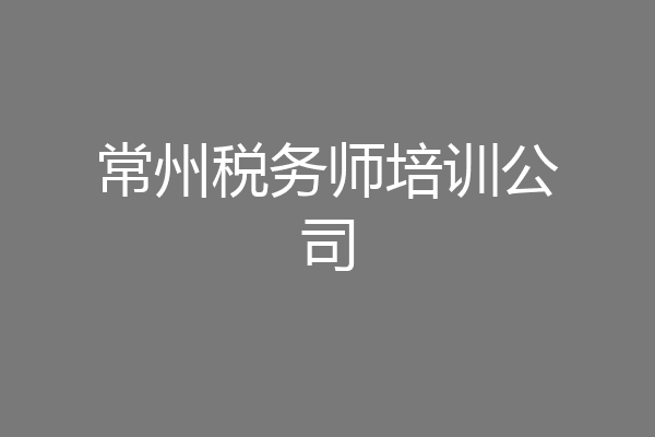 常州税务师培训公司