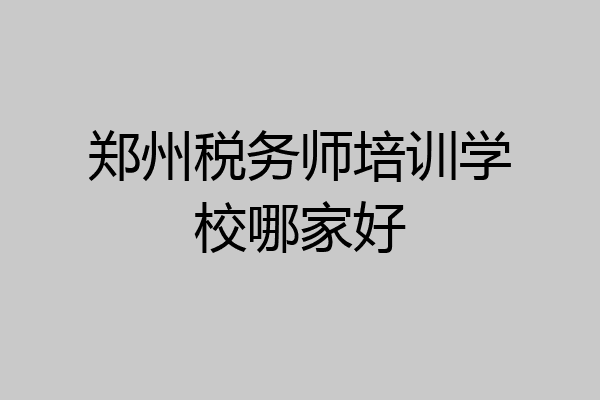 郑州税务师培训学校哪家好