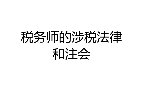 税务师的涉税法律和注会