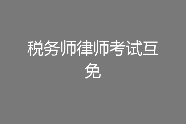 税务师律师考试互免