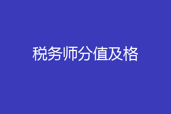 税务师分值及格