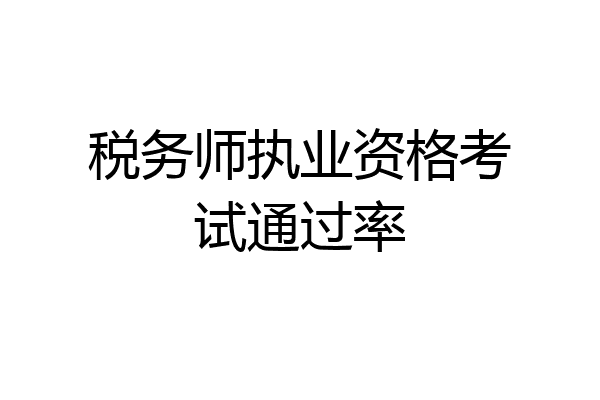 税务师执业资格考试通过率