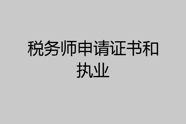 税务师申请证书和执业
