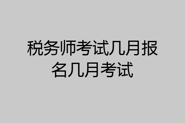 税务师考试几月报名几月考试
