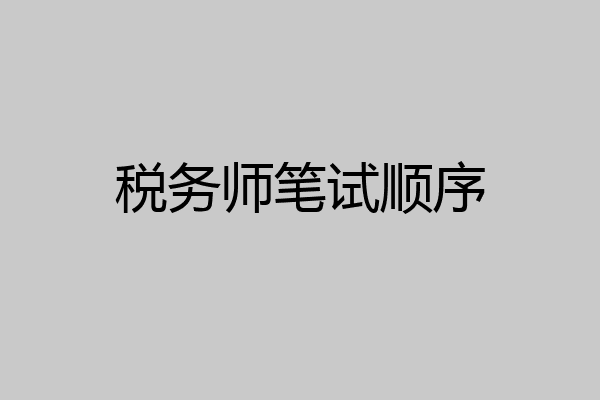 税务师笔试顺序