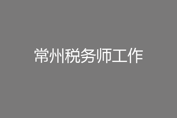 常州税务师工作