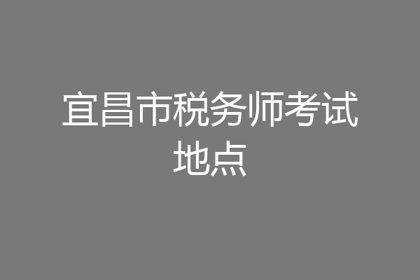 宜昌市税务师考试地点