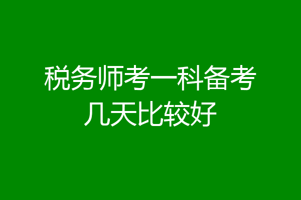 税务师考一科备考几天比较好