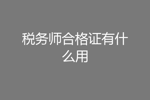 税务师合格证有什么用