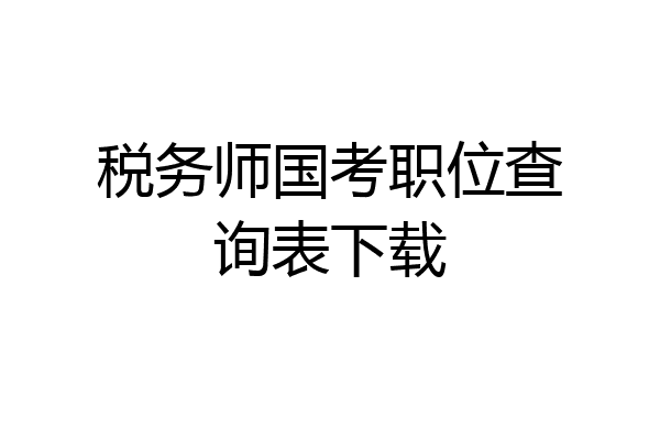 税务师国考职位查询表下载