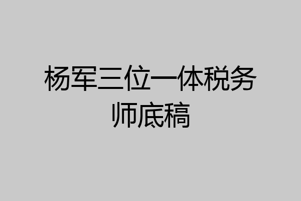 杨军三位一体税务师底稿