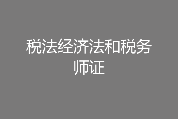 税法经济法和税务师证