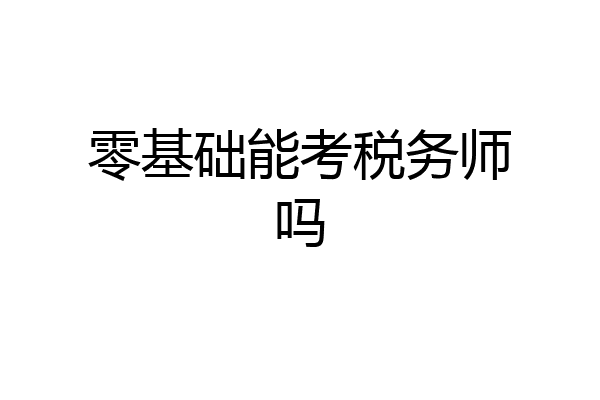 零基础能考税务师吗