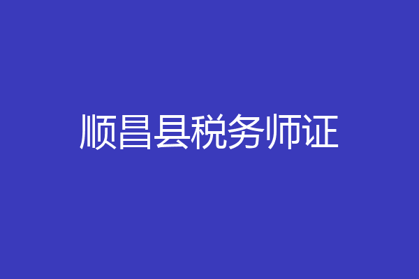 顺昌县税务师证