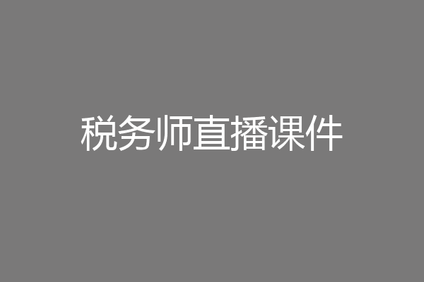 税务师直播课件