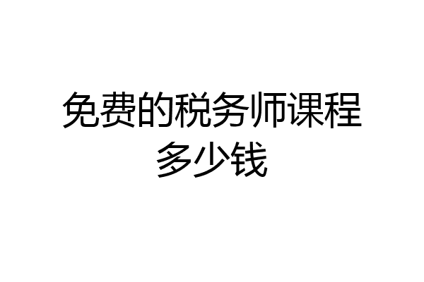 免费的税务师课程多少钱