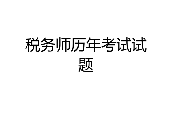 税务师历年考试试题