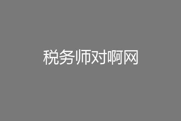 税务师对啊网