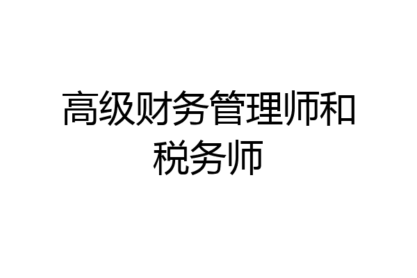 高级财务管理师和税务师