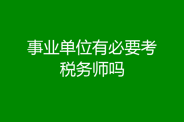 事业单位有必要考税务师吗