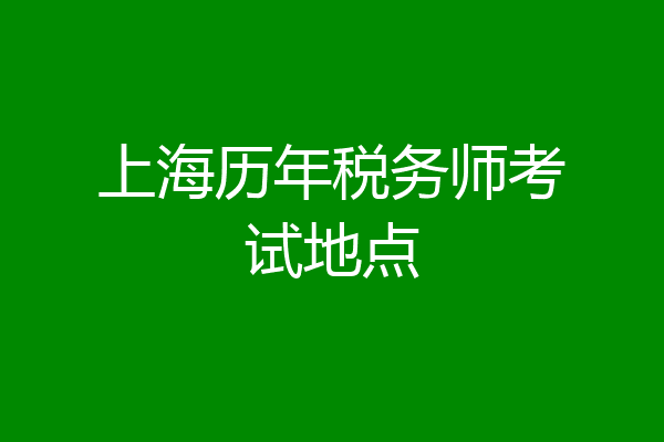 上海历年税务师考试地点