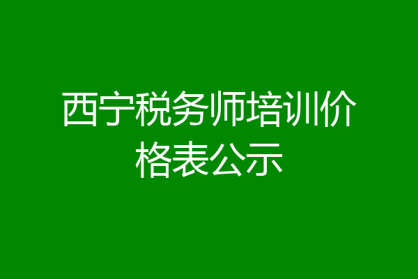 西宁税务师培训价格表公示