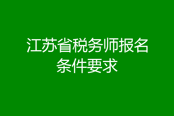 江苏省税务师报名条件要求