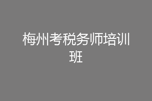 梅州考税务师培训班