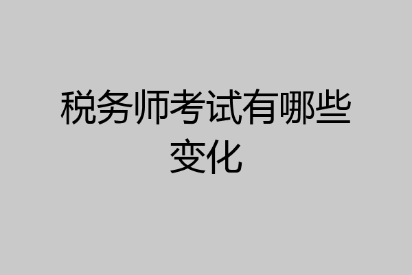 税务师考试有哪些变化