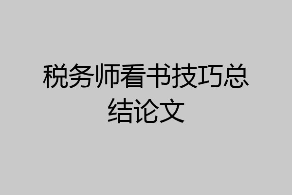 税务师看书技巧总结论文