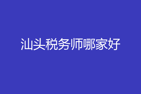 汕头税务师哪家好