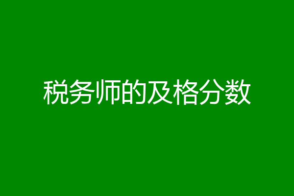 税务师的及格分数