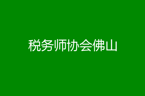 税务师协会佛山