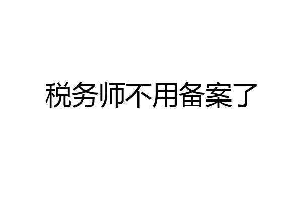 税务师不用备案了