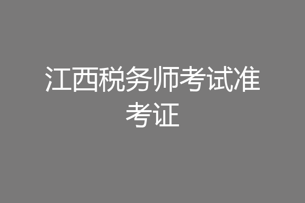 江西税务师考试准考证