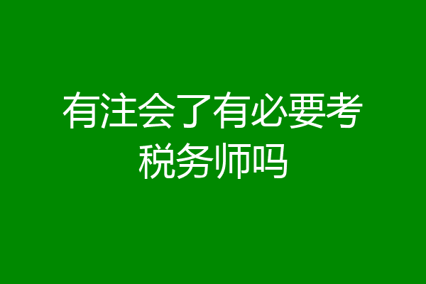 有注会了有必要考税务师吗