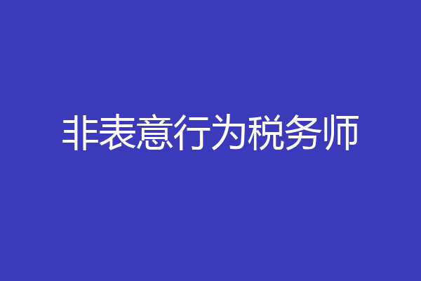 非表意行为税务师